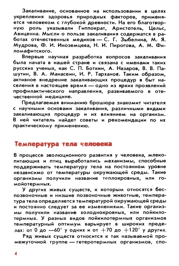 Вячеслав Макаров - Физиология закаливания - Страница № 5 Вячеслав Макаров - Физиология закаливания - Страница № 5