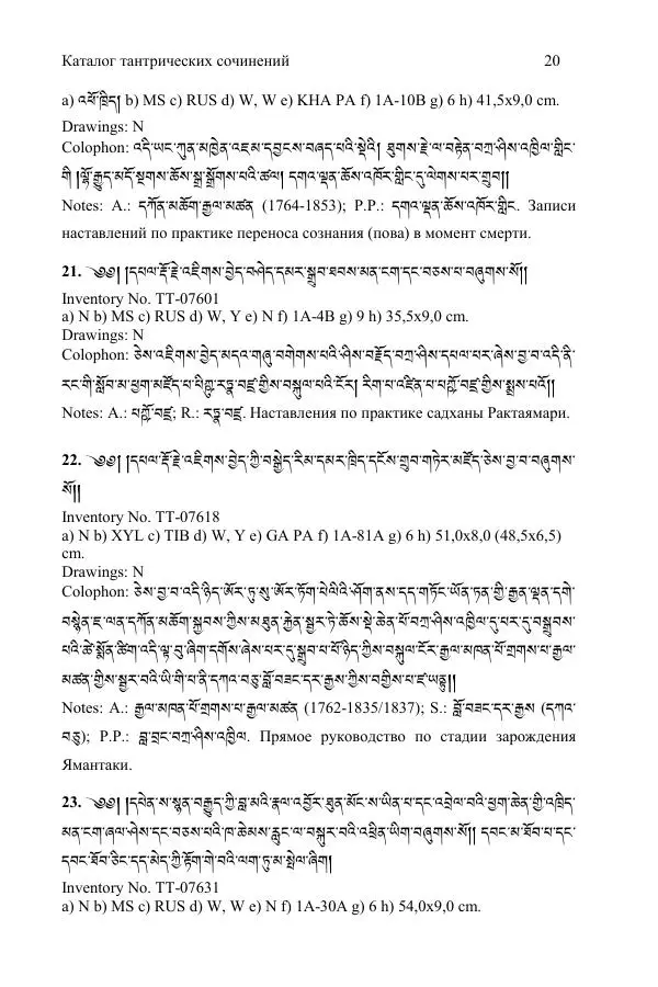 Коллектив авторов - Каталог тибетских тантрических сочинений: ИМБТ СО РАН - Страница № 20 Коллектив авторов - Каталог тибетских тантрических сочинений: ИМБТ СО РАН - Страница № 20