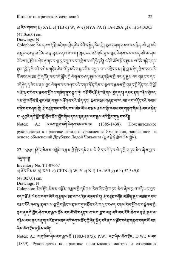 Коллектив авторов - Каталог тибетских тантрических сочинений: ИМБТ СО РАН - Страница № 22 Коллектив авторов - Каталог тибетских тантрических сочинений: ИМБТ СО РАН - Страница № 22