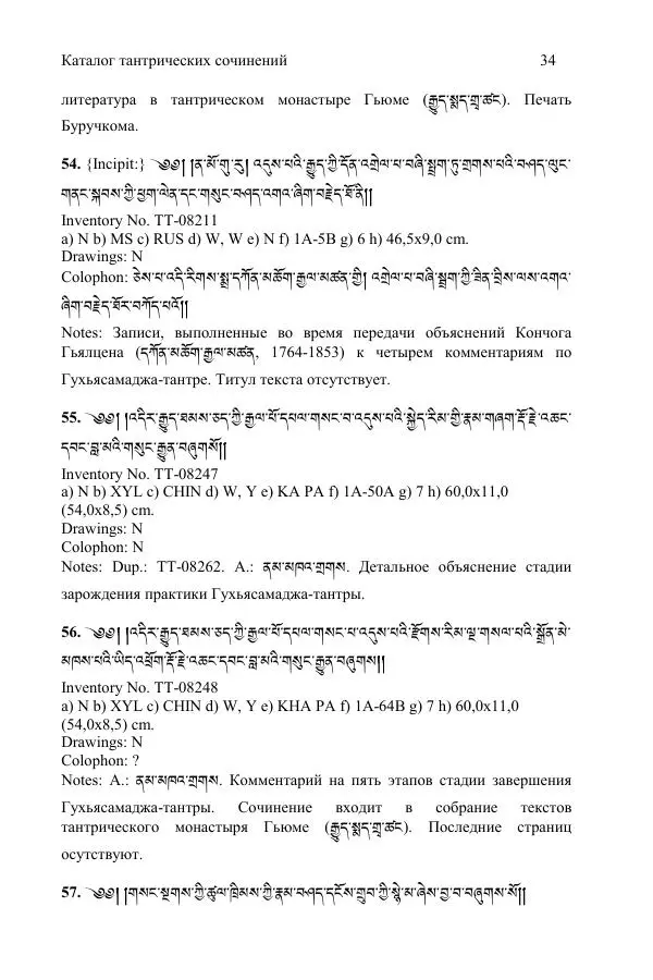 Коллектив авторов - Каталог тибетских тантрических сочинений: ИМБТ СО РАН - Страница № 34 Коллектив авторов - Каталог тибетских тантрических сочинений: ИМБТ СО РАН - Страница № 34