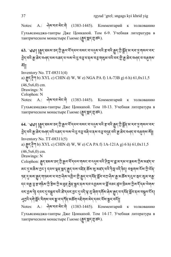 Коллектив авторов - Каталог тибетских тантрических сочинений: ИМБТ СО РАН - Страница № 37 Коллектив авторов - Каталог тибетских тантрических сочинений: ИМБТ СО РАН - Страница № 37