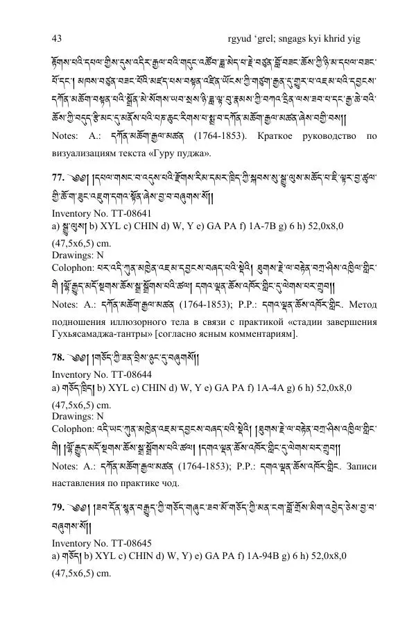 Коллектив авторов - Каталог тибетских тантрических сочинений: ИМБТ СО РАН - Страница № 43 Коллектив авторов - Каталог тибетских тантрических сочинений: ИМБТ СО РАН - Страница № 43