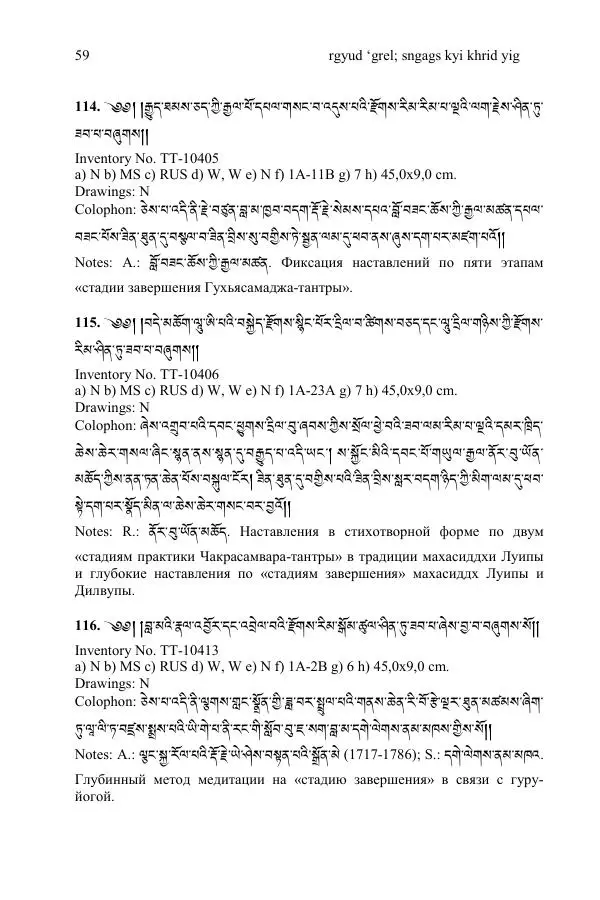 Коллектив авторов - Каталог тибетских тантрических сочинений: ИМБТ СО РАН - Страница № 59 Коллектив авторов - Каталог тибетских тантрических сочинений: ИМБТ СО РАН - Страница № 59