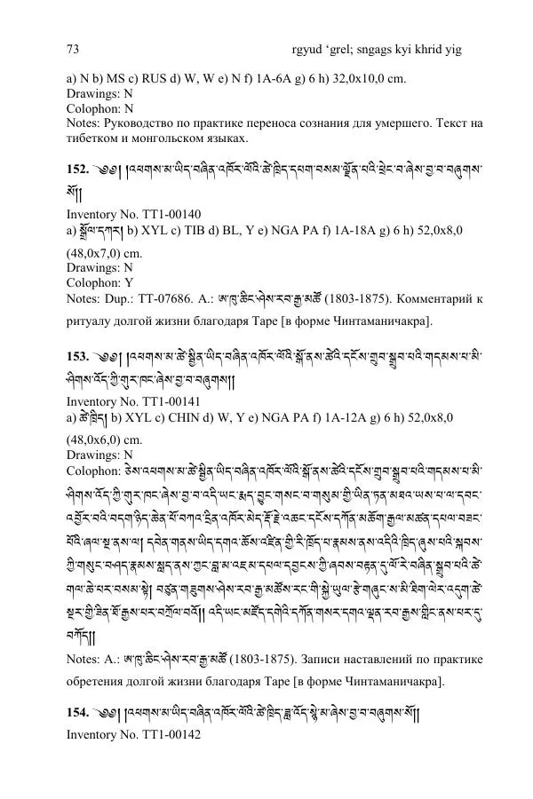 Коллектив авторов - Каталог тибетских тантрических сочинений: ИМБТ СО РАН - Страница № 73 Коллектив авторов - Каталог тибетских тантрических сочинений: ИМБТ СО РАН - Страница № 73