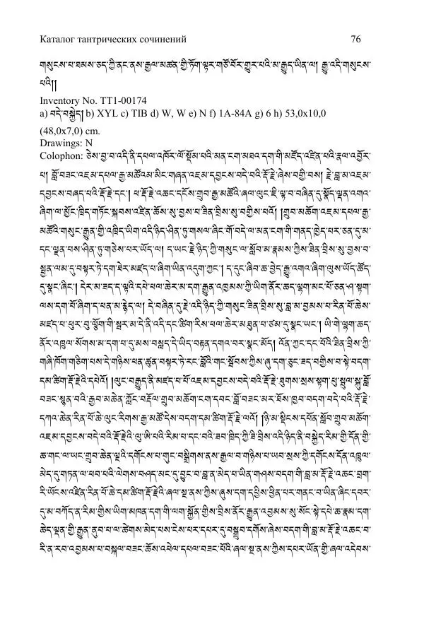 Коллектив авторов - Каталог тибетских тантрических сочинений: ИМБТ СО РАН - Страница № 76 Коллектив авторов - Каталог тибетских тантрических сочинений: ИМБТ СО РАН - Страница № 76