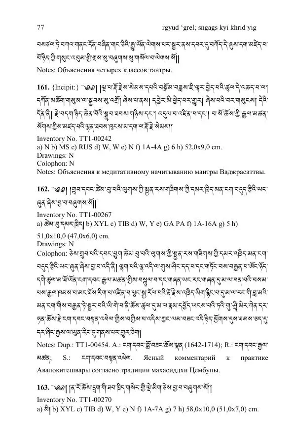 Коллектив авторов - Каталог тибетских тантрических сочинений: ИМБТ СО РАН - Страница № 77 Коллектив авторов - Каталог тибетских тантрических сочинений: ИМБТ СО РАН - Страница № 77