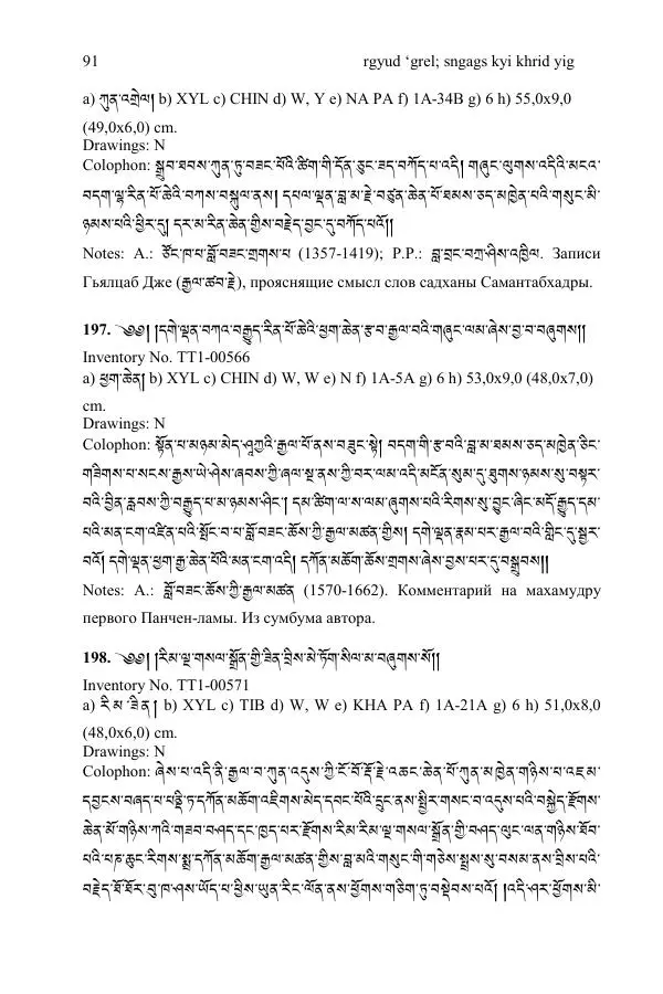 Коллектив авторов - Каталог тибетских тантрических сочинений: ИМБТ СО РАН - Страница № 91 Коллектив авторов - Каталог тибетских тантрических сочинений: ИМБТ СО РАН - Страница № 91