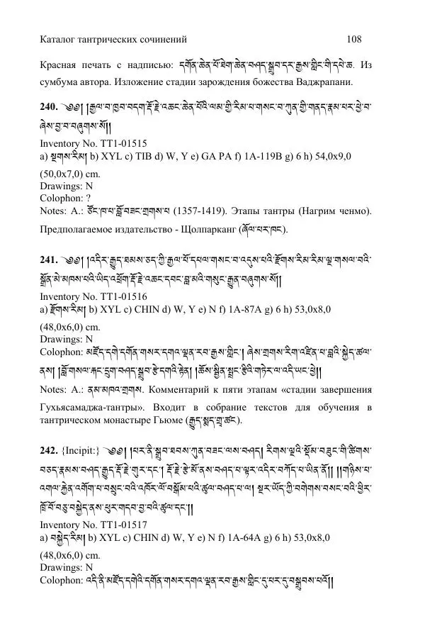 Коллектив авторов - Каталог тибетских тантрических сочинений: ИМБТ СО РАН - Страница № 108 Коллектив авторов - Каталог тибетских тантрических сочинений: ИМБТ СО РАН - Страница № 108