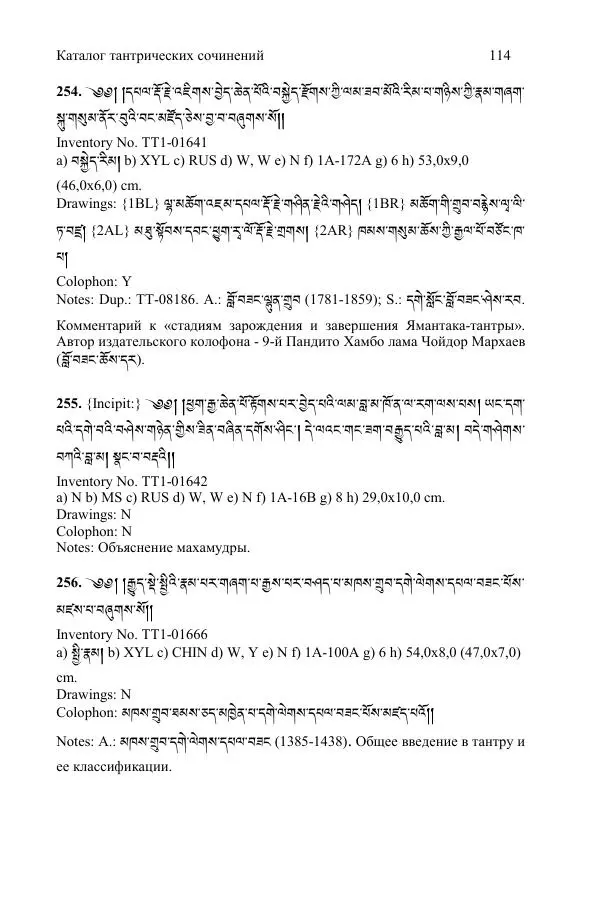 Коллектив авторов - Каталог тибетских тантрических сочинений: ИМБТ СО РАН - Страница № 114 Коллектив авторов - Каталог тибетских тантрических сочинений: ИМБТ СО РАН - Страница № 114