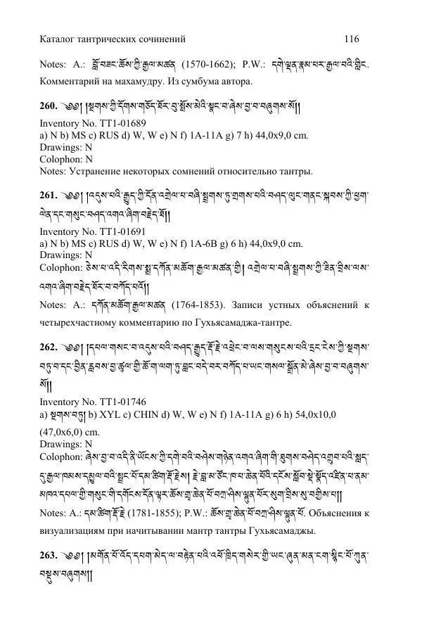 Коллектив авторов - Каталог тибетских тантрических сочинений: ИМБТ СО РАН - Страница № 116 Коллектив авторов - Каталог тибетских тантрических сочинений: ИМБТ СО РАН - Страница № 116