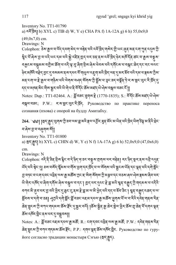 Коллектив авторов - Каталог тибетских тантрических сочинений: ИМБТ СО РАН - Страница № 117 Коллектив авторов - Каталог тибетских тантрических сочинений: ИМБТ СО РАН - Страница № 117