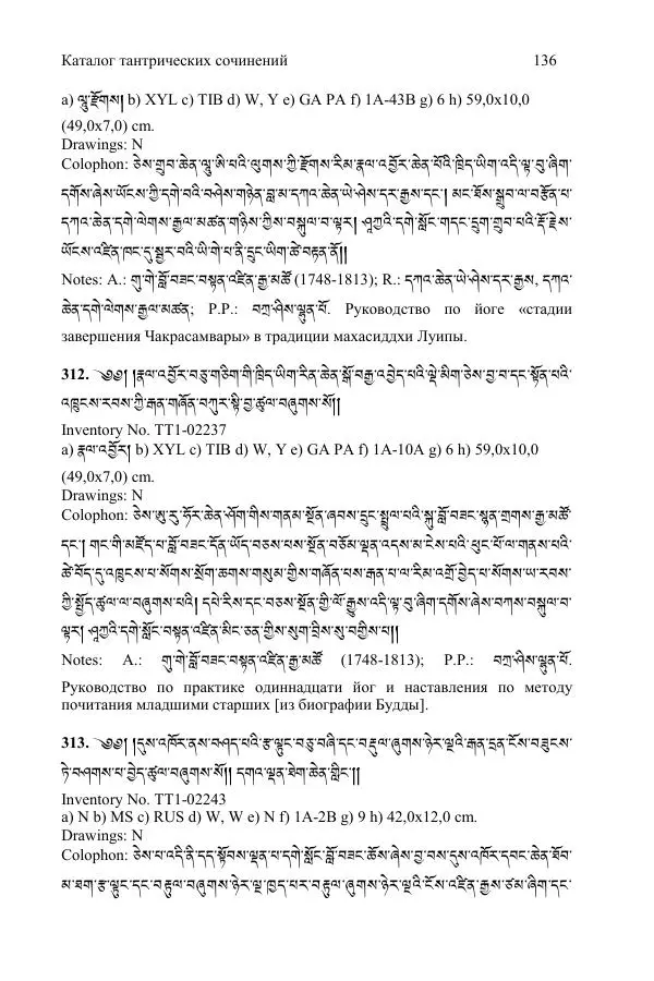 Коллектив авторов - Каталог тибетских тантрических сочинений: ИМБТ СО РАН - Страница № 136 Коллектив авторов - Каталог тибетских тантрических сочинений: ИМБТ СО РАН - Страница № 136