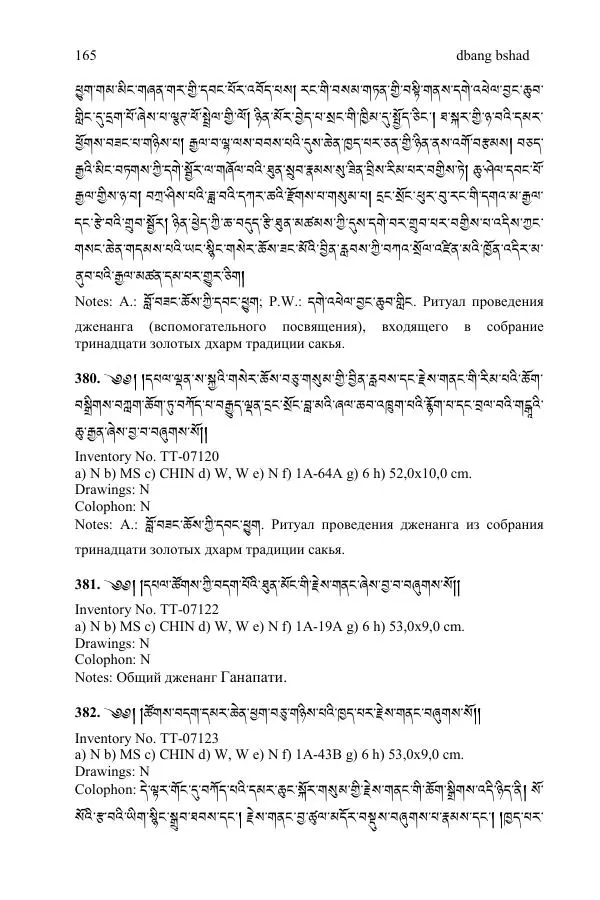Коллектив авторов - Каталог тибетских тантрических сочинений: ИМБТ СО РАН - Страница № 165 Коллектив авторов - Каталог тибетских тантрических сочинений: ИМБТ СО РАН - Страница № 165
