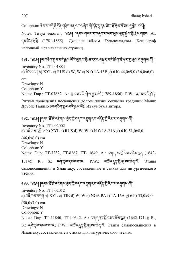 Коллектив авторов - Каталог тибетских тантрических сочинений: ИМБТ СО РАН - Страница № 207 Коллектив авторов - Каталог тибетских тантрических сочинений: ИМБТ СО РАН - Страница № 207