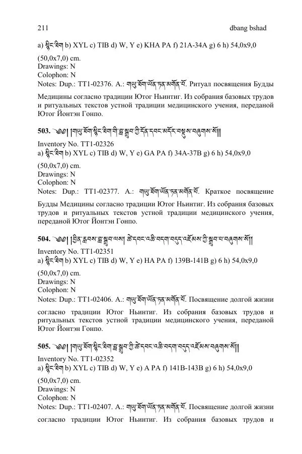 Коллектив авторов - Каталог тибетских тантрических сочинений: ИМБТ СО РАН - Страница № 211 Коллектив авторов - Каталог тибетских тантрических сочинений: ИМБТ СО РАН - Страница № 211