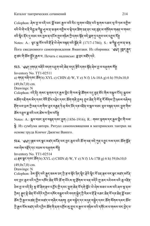 Коллектив авторов - Каталог тибетских тантрических сочинений: ИМБТ СО РАН - Страница № 214 Коллектив авторов - Каталог тибетских тантрических сочинений: ИМБТ СО РАН - Страница № 214