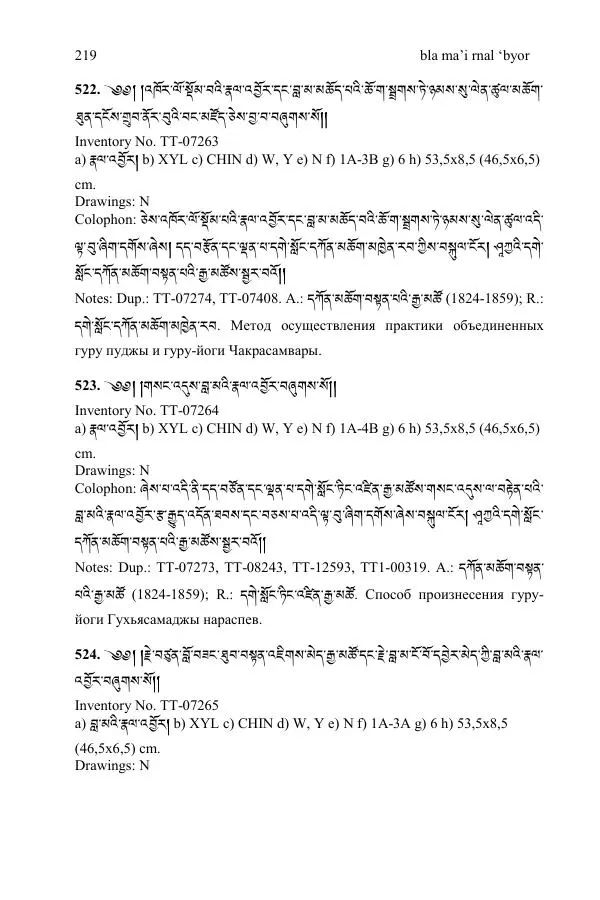 Коллектив авторов - Каталог тибетских тантрических сочинений: ИМБТ СО РАН - Страница № 219 Коллектив авторов - Каталог тибетских тантрических сочинений: ИМБТ СО РАН - Страница № 219