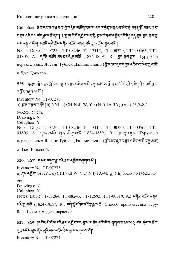 Коллектив авторов - Каталог тибетских тантрических сочинений: ИМБТ СО РАН - Страница № 220 Коллектив авторов - Каталог тибетских тантрических сочинений: ИМБТ СО РАН - Страница № 220