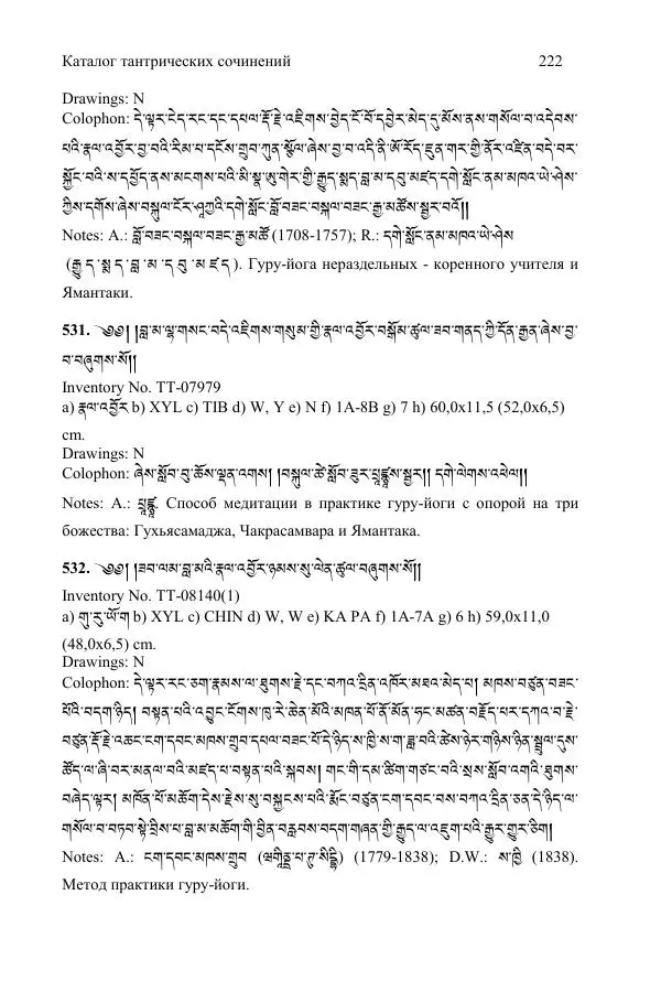 Коллектив авторов - Каталог тибетских тантрических сочинений: ИМБТ СО РАН - Страница № 222 Коллектив авторов - Каталог тибетских тантрических сочинений: ИМБТ СО РАН - Страница № 222
