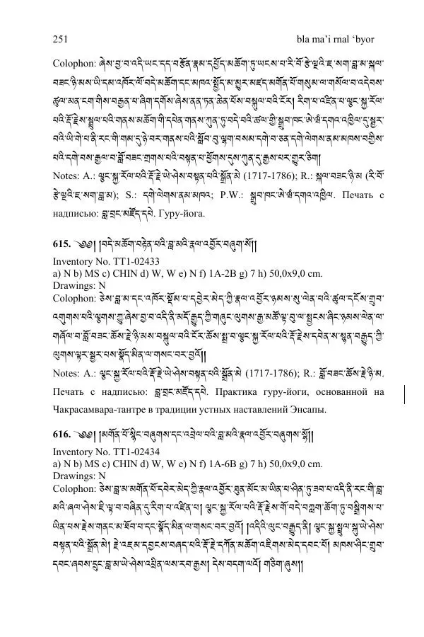Коллектив авторов - Каталог тибетских тантрических сочинений: ИМБТ СО РАН - Страница № 251 Коллектив авторов - Каталог тибетских тантрических сочинений: ИМБТ СО РАН - Страница № 251