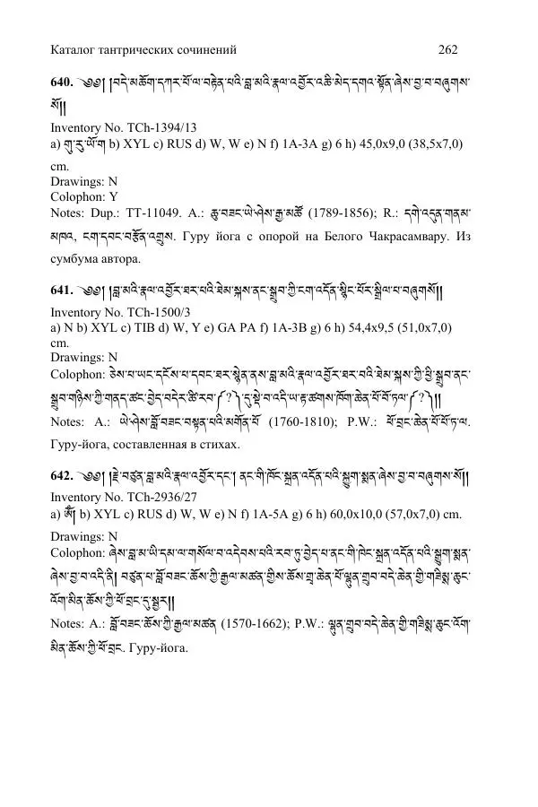 Коллектив авторов - Каталог тибетских тантрических сочинений: ИМБТ СО РАН - Страница № 262 Коллектив авторов - Каталог тибетских тантрических сочинений: ИМБТ СО РАН - Страница № 262
