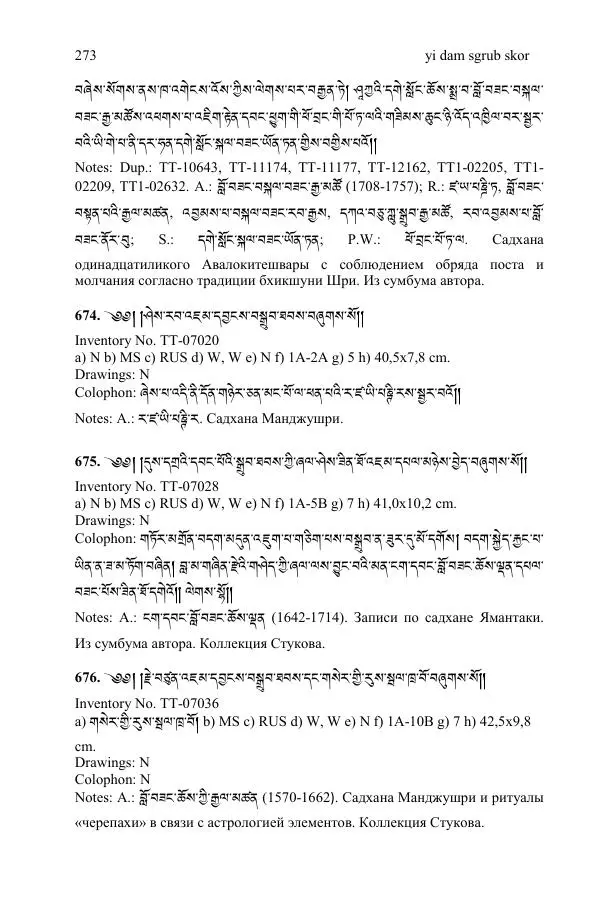Коллектив авторов - Каталог тибетских тантрических сочинений: ИМБТ СО РАН - Страница № 273 Коллектив авторов - Каталог тибетских тантрических сочинений: ИМБТ СО РАН - Страница № 273