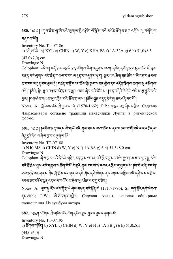 Коллектив авторов - Каталог тибетских тантрических сочинений: ИМБТ СО РАН - Страница № 275 Коллектив авторов - Каталог тибетских тантрических сочинений: ИМБТ СО РАН - Страница № 275