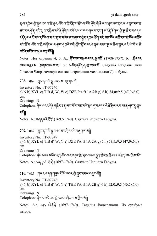 Коллектив авторов - Каталог тибетских тантрических сочинений: ИМБТ СО РАН - Страница № 285 Коллектив авторов - Каталог тибетских тантрических сочинений: ИМБТ СО РАН - Страница № 285