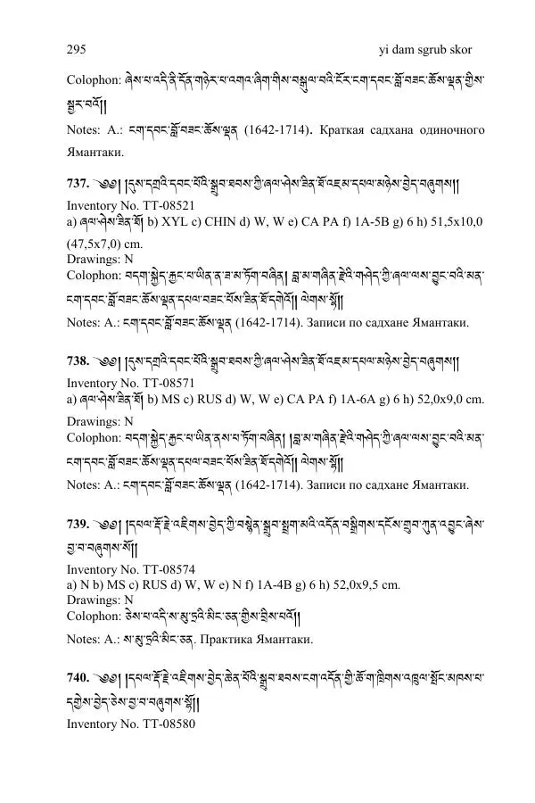 Коллектив авторов - Каталог тибетских тантрических сочинений: ИМБТ СО РАН - Страница № 295 Коллектив авторов - Каталог тибетских тантрических сочинений: ИМБТ СО РАН - Страница № 295