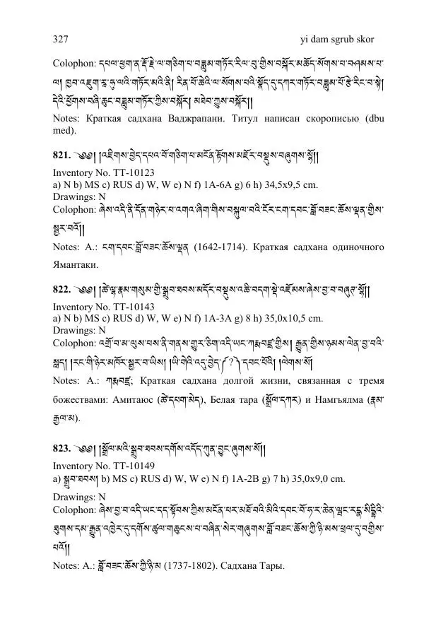 Коллектив авторов - Каталог тибетских тантрических сочинений: ИМБТ СО РАН - Страница № 327 Коллектив авторов - Каталог тибетских тантрических сочинений: ИМБТ СО РАН - Страница № 327