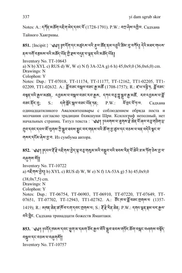 Коллектив авторов - Каталог тибетских тантрических сочинений: ИМБТ СО РАН - Страница № 337 Коллектив авторов - Каталог тибетских тантрических сочинений: ИМБТ СО РАН - Страница № 337