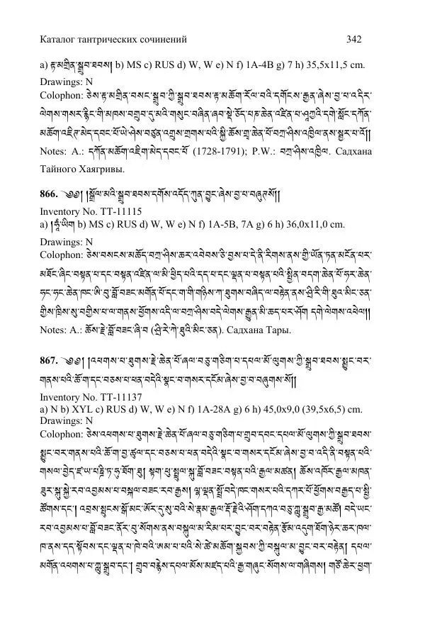 Коллектив авторов - Каталог тибетских тантрических сочинений: ИМБТ СО РАН - Страница № 342 Коллектив авторов - Каталог тибетских тантрических сочинений: ИМБТ СО РАН - Страница № 342
