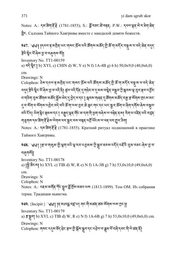 Коллектив авторов - Каталог тибетских тантрических сочинений: ИМБТ СО РАН - Страница № 371 Коллектив авторов - Каталог тибетских тантрических сочинений: ИМБТ СО РАН - Страница № 371