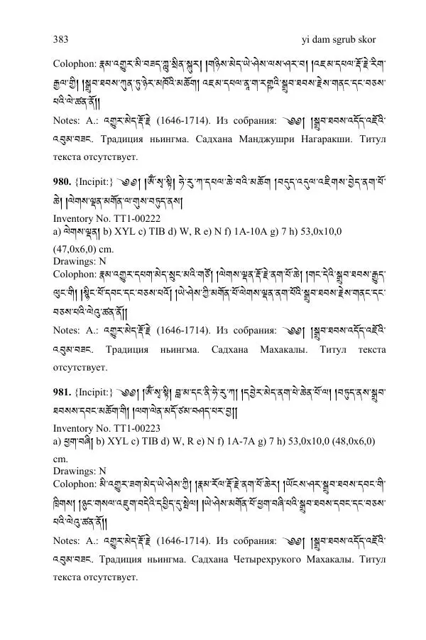 Коллектив авторов - Каталог тибетских тантрических сочинений: ИМБТ СО РАН - Страница № 383 Коллектив авторов - Каталог тибетских тантрических сочинений: ИМБТ СО РАН - Страница № 383