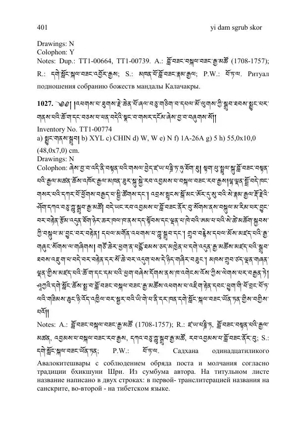 Коллектив авторов - Каталог тибетских тантрических сочинений: ИМБТ СО РАН - Страница № 401 Коллектив авторов - Каталог тибетских тантрических сочинений: ИМБТ СО РАН - Страница № 401