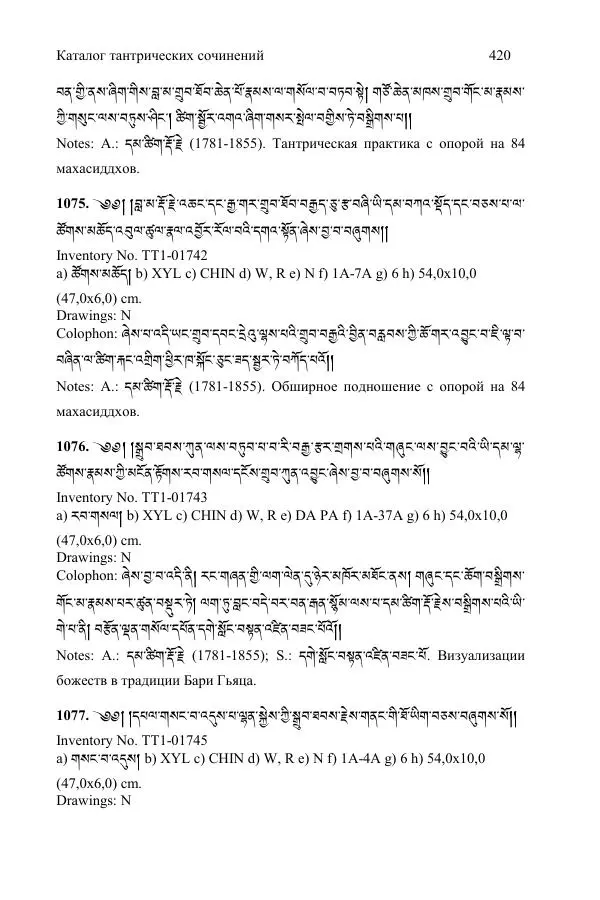 Коллектив авторов - Каталог тибетских тантрических сочинений: ИМБТ СО РАН - Страница № 420 Коллектив авторов - Каталог тибетских тантрических сочинений: ИМБТ СО РАН - Страница № 420