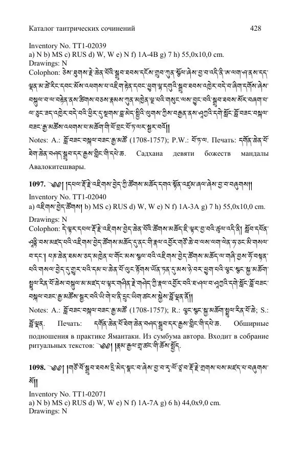 Коллектив авторов - Каталог тибетских тантрических сочинений: ИМБТ СО РАН - Страница № 428 Коллектив авторов - Каталог тибетских тантрических сочинений: ИМБТ СО РАН - Страница № 428