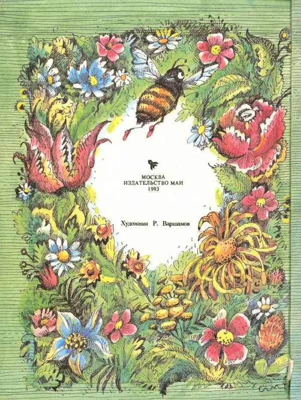 Вальдемар Бонзельс - Приключения пчелки Майи - Страница № 2