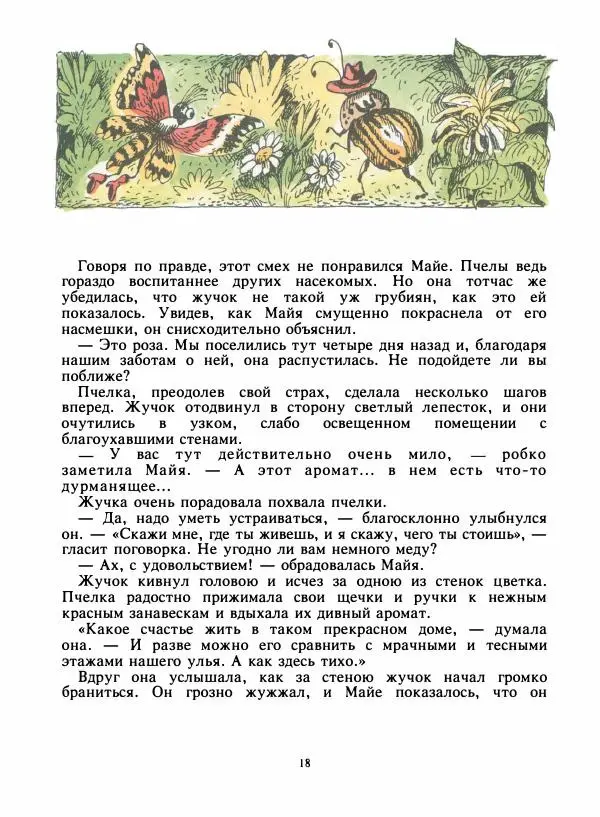 Вальдемар Бонзельс - Приключения пчелки Майи - Страница № 23