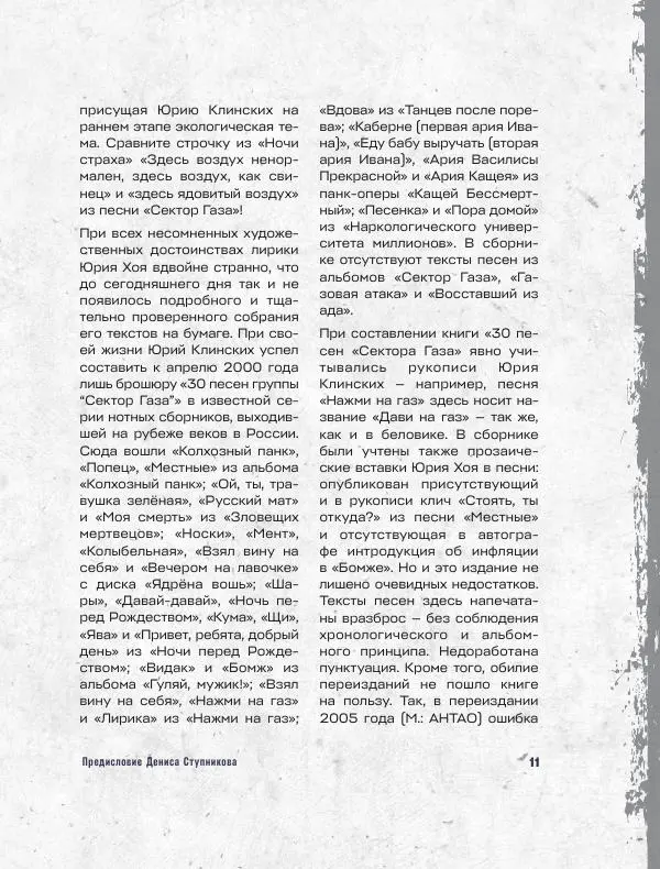 Юрий Клинских - Сектор Газа. Черновики и рукописи легенды. Заметки, хиты и неизданные песни, уникальные фото - Страница № 12