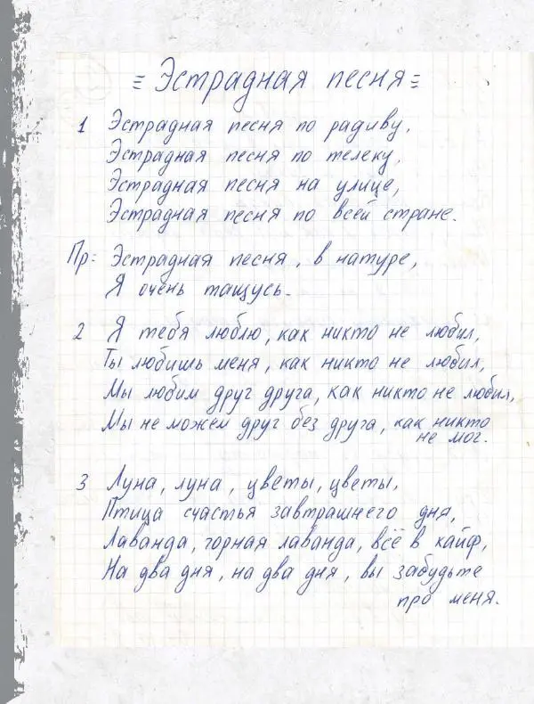 Юрий Клинских - Сектор Газа. Черновики и рукописи легенды. Заметки, хиты и неизданные песни, уникальные фото - Страница № 29