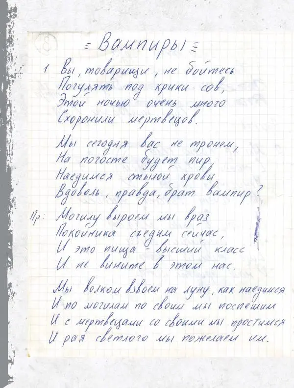 Юрий Клинских - Сектор Газа. Черновики и рукописи легенды. Заметки, хиты и неизданные песни, уникальные фото - Страница № 69