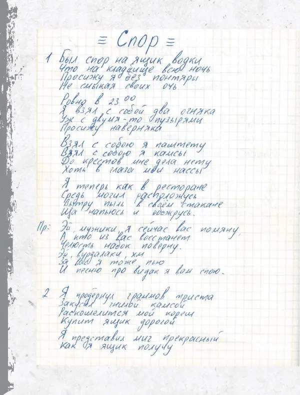 Юрий Клинских - Сектор Газа. Черновики и рукописи легенды. Заметки, хиты и неизданные песни, уникальные фото - Страница № 95