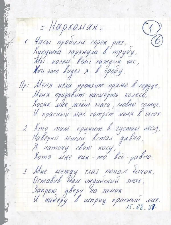 Юрий Клинских - Сектор Газа. Черновики и рукописи легенды. Заметки, хиты и неизданные песни, уникальные фото - Страница № 161
