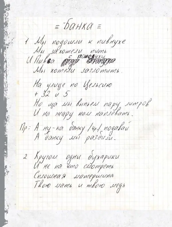 Юрий Клинских - Сектор Газа. Черновики и рукописи легенды. Заметки, хиты и неизданные песни, уникальные фото - Страница № 163
