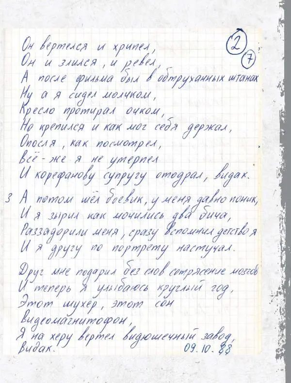 Юрий Клинских - Сектор Газа. Черновики и рукописи легенды. Заметки, хиты и неизданные песни, уникальные фото - Страница № 180