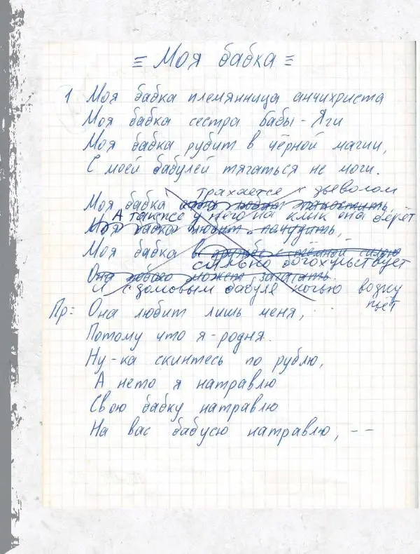 Юрий Клинских - Сектор Газа. Черновики и рукописи легенды. Заметки, хиты и неизданные песни, уникальные фото - Страница № 193