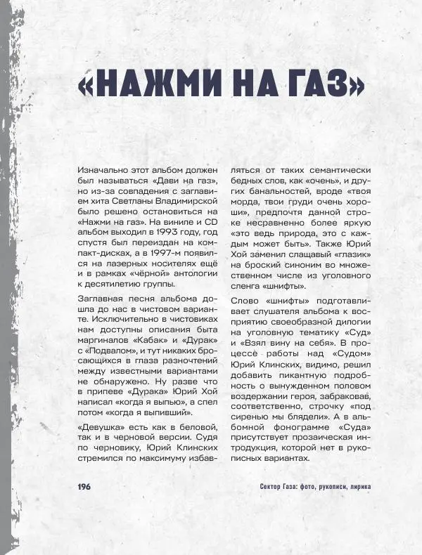 Юрий Клинских - Сектор Газа. Черновики и рукописи легенды. Заметки, хиты и неизданные песни, уникальные фото - Страница № 197