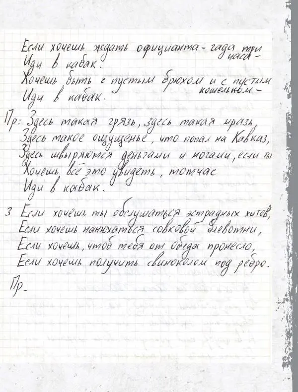 Юрий Клинских - Сектор Газа. Черновики и рукописи легенды. Заметки, хиты и неизданные песни, уникальные фото - Страница № 202