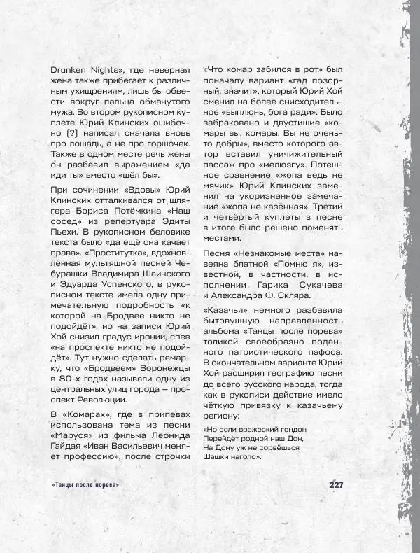 Юрий Клинских - Сектор Газа. Черновики и рукописи легенды. Заметки, хиты и неизданные песни, уникальные фото - Страница № 228